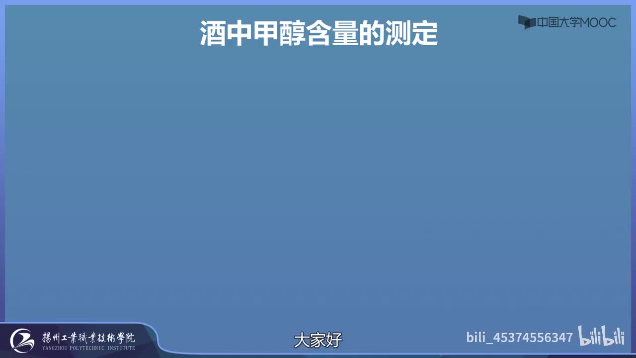 8-操作练习：酒中甲醇含量的测定（外标法）