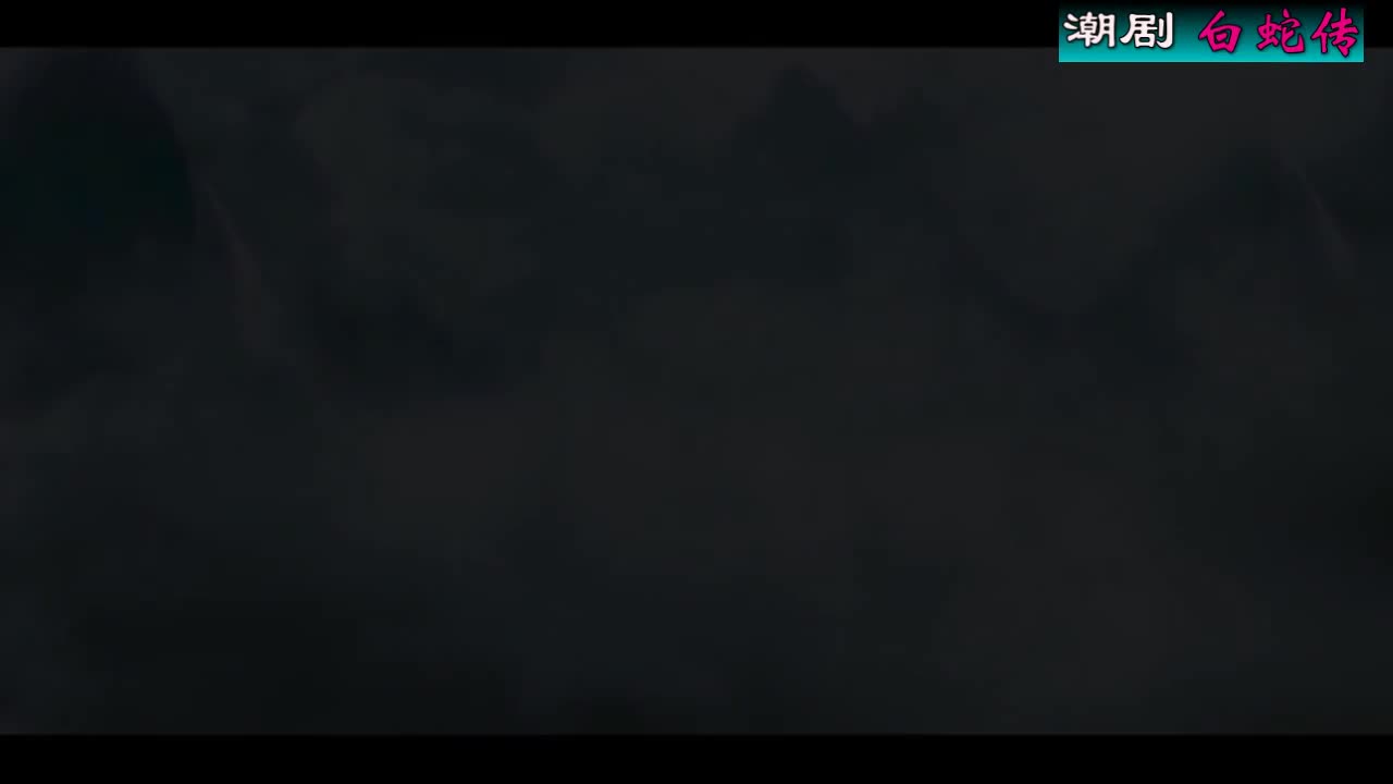 潮剧选场：《白蛇传》（共八场 百花潮剧院）第三场