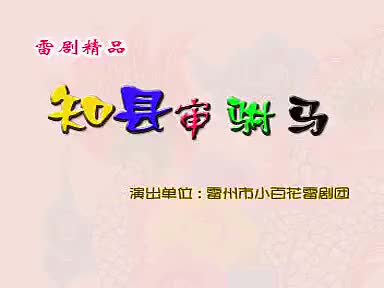 知县审附马