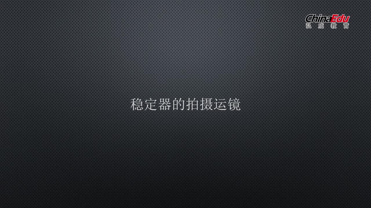 第三章-拍摄基础和脚本-13节-稳定器的拍摄运镜