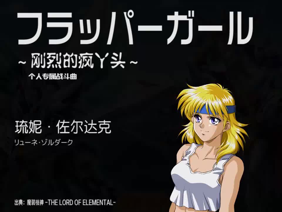 フラッパーガール (琉妮)