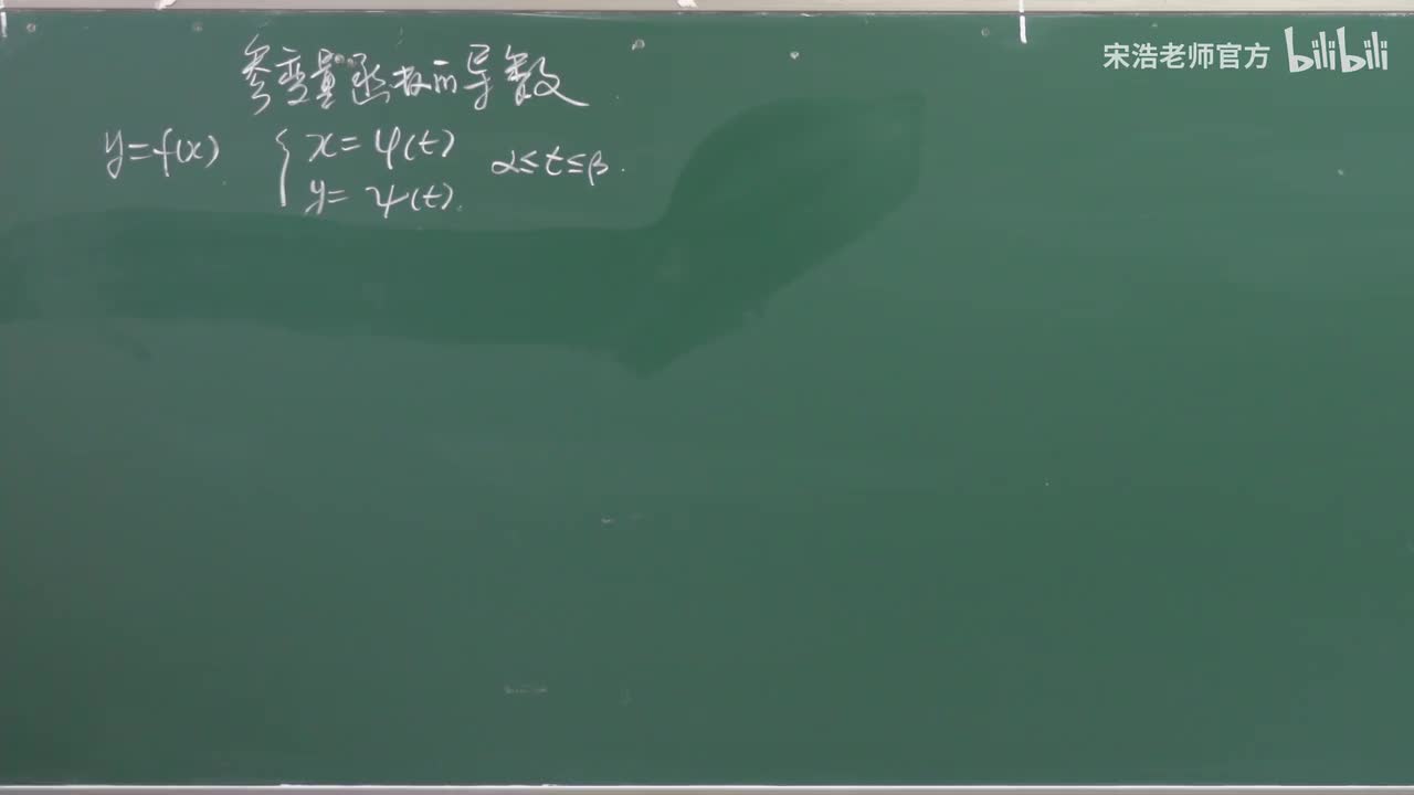 参变量函数的导数