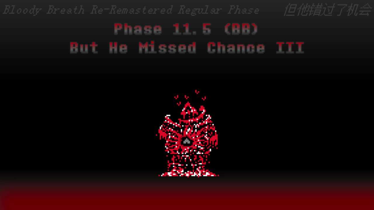 【补足】Phase 11.5 （Bloody Breath Re-Remastered）