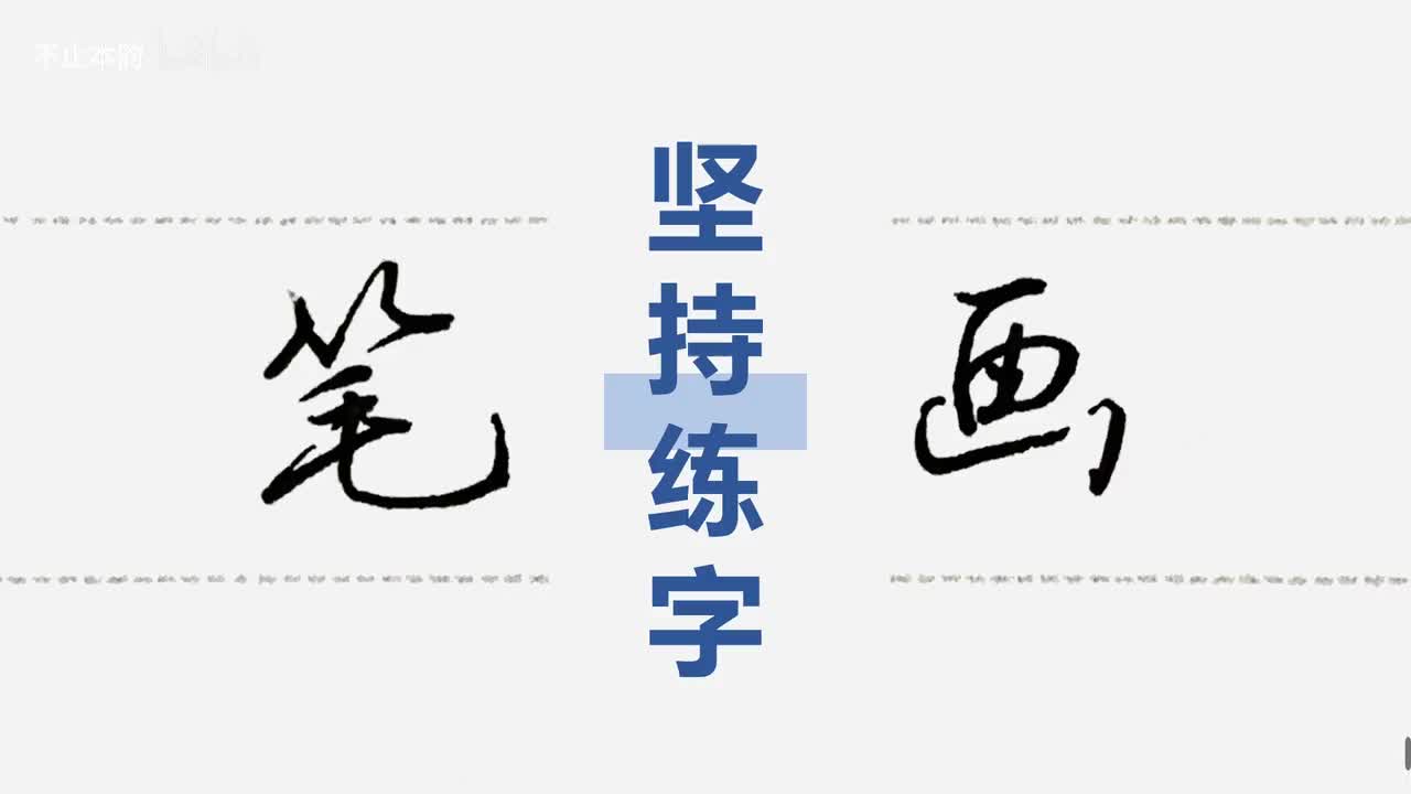 第6集：笔画练习前言