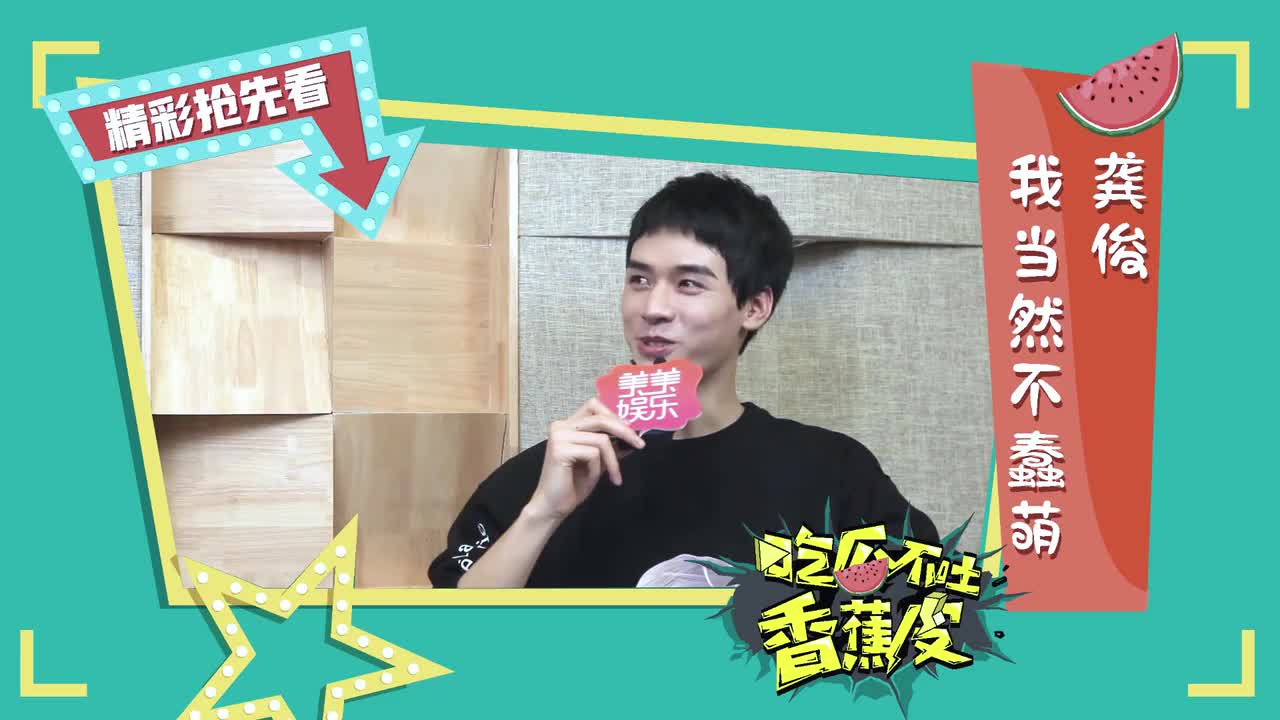 190627｜吃瓜不吐香蕉皮