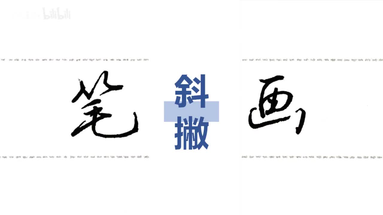 第16集：短撇和斜撇