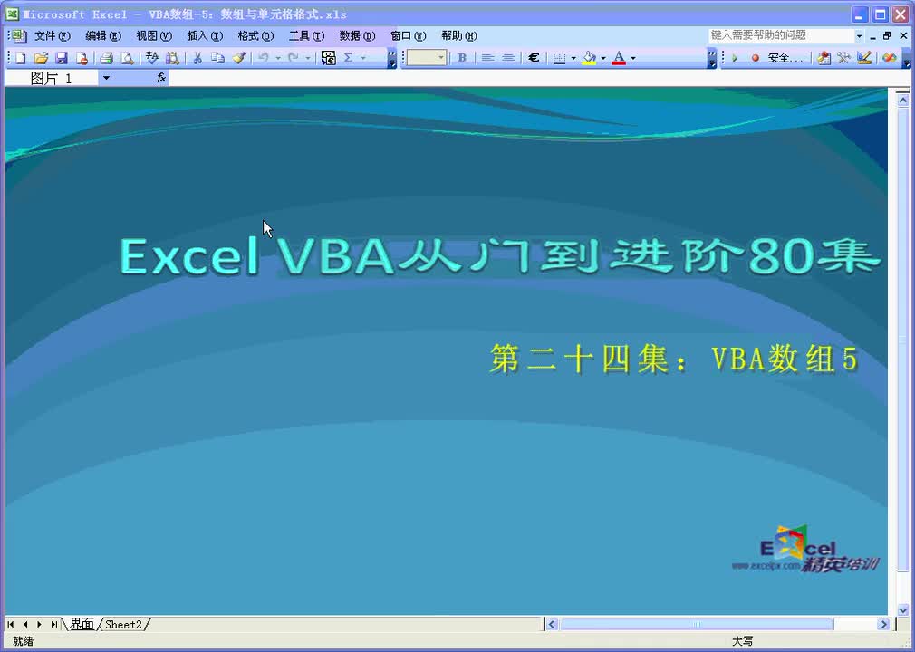 第24集：数组-5：数组与单元格格式