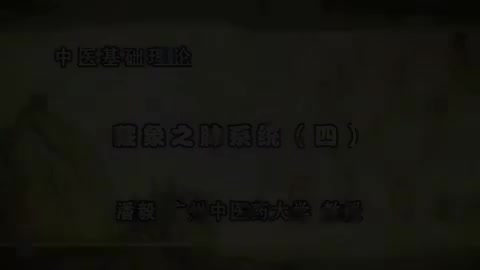 第34讲 藏象之肺系统（四）