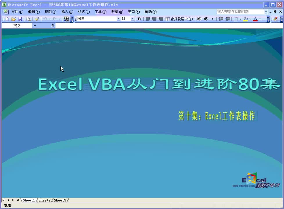 第10集：excel工作表操作