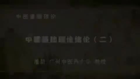第2讲 中医基础理论绪论（二）