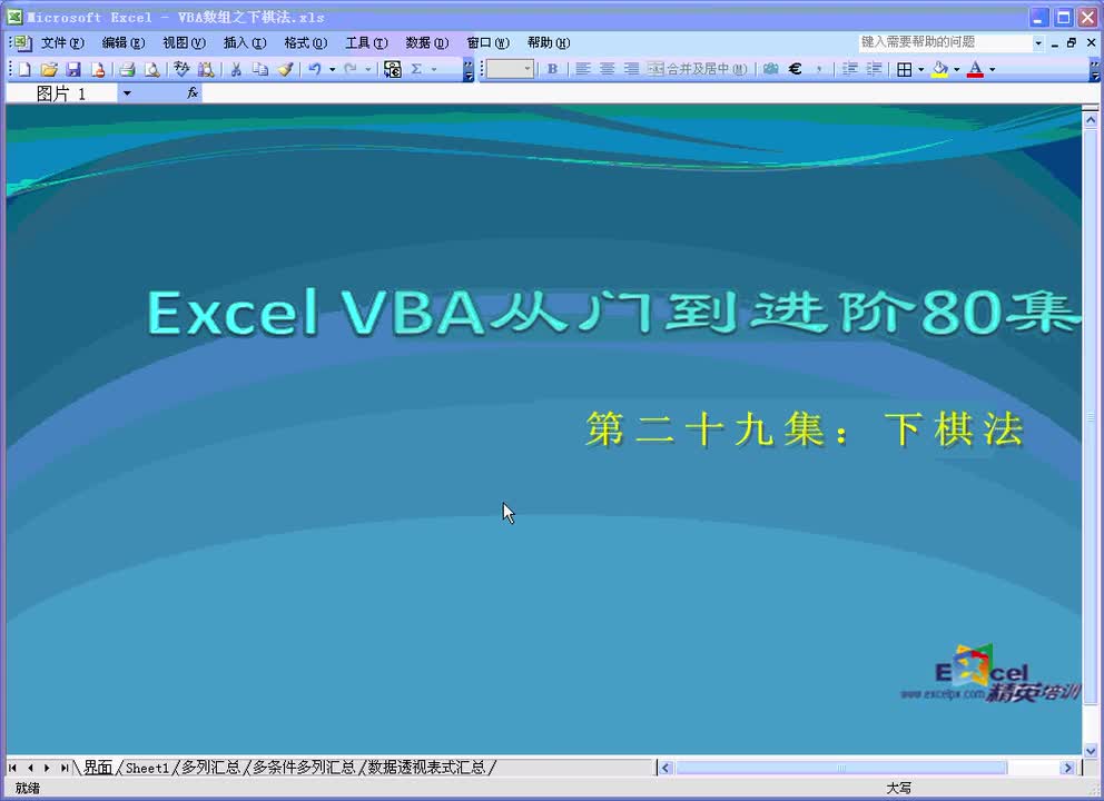 第29集：VBA数组字典之下棋法