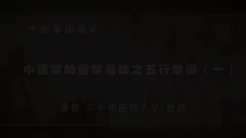 第13讲 中医学的哲学基础之五行学说（一）