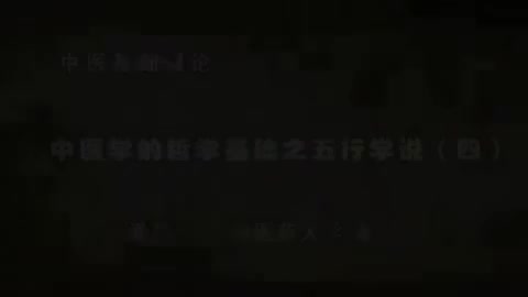 第16讲 中医学的哲学基础之五行学说（四）