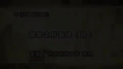 第43讲 藏象之肝系统（四）