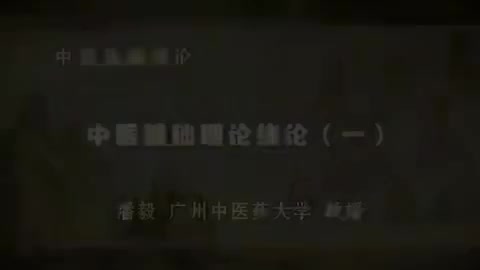 第1讲 中医基础理论绪论（一）