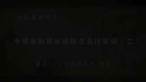 第14讲 中医学的哲学基础之五行学说（二）