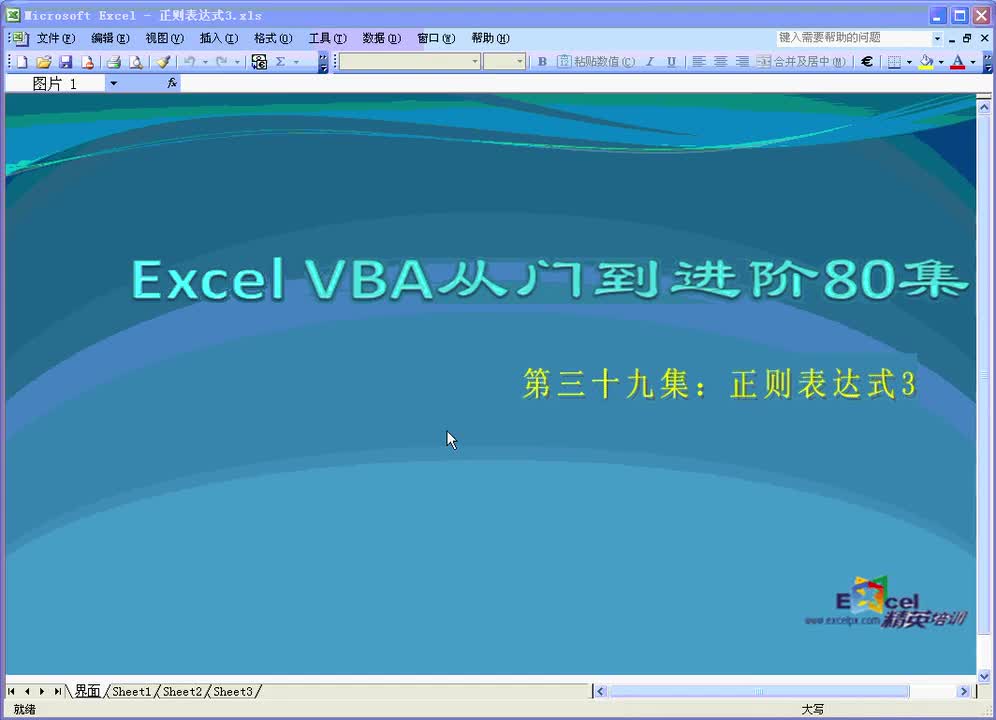 第39集：正则表达式3