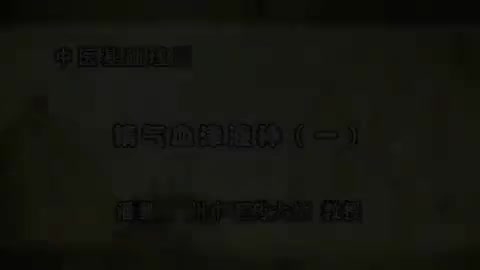 第61讲 精气血津液神（一）