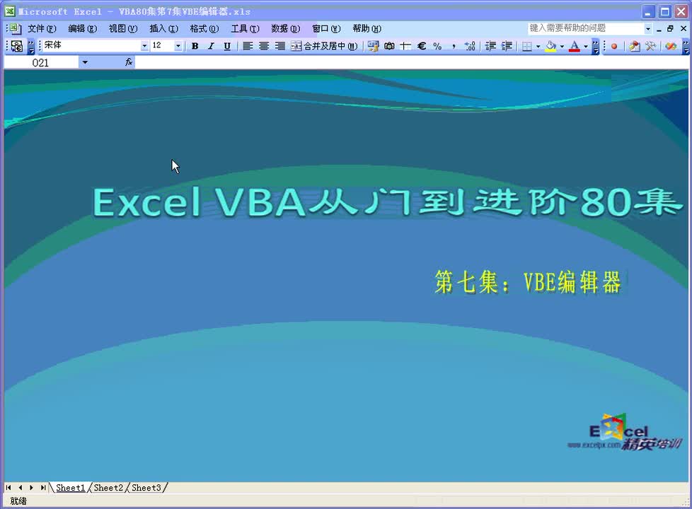 第7集：VBE编辑器
