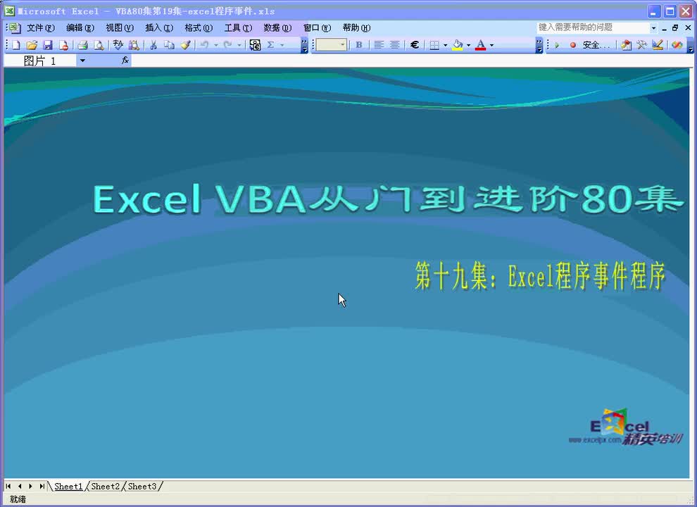 第19集：excel程序事件