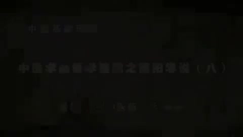 第12讲 中医学的哲学基础之阴阳学说（八）