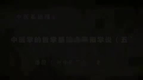 第9讲 中医学的哲学基础之阴阳学说（五）