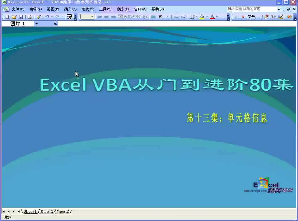 第13集：单元格信息