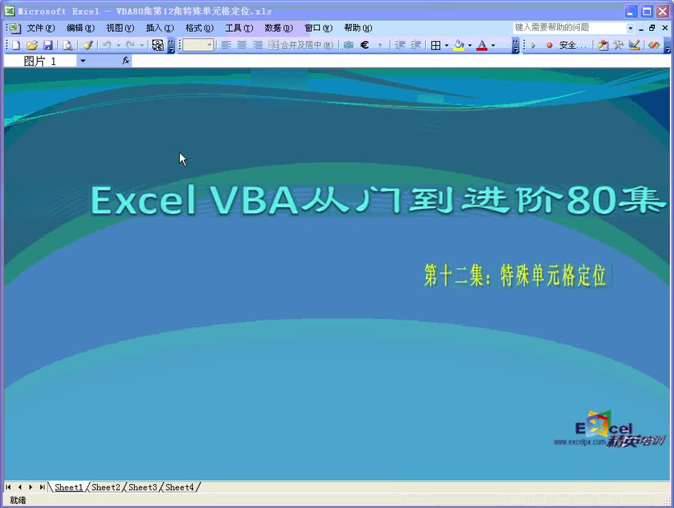 第12集：特殊单元格定位