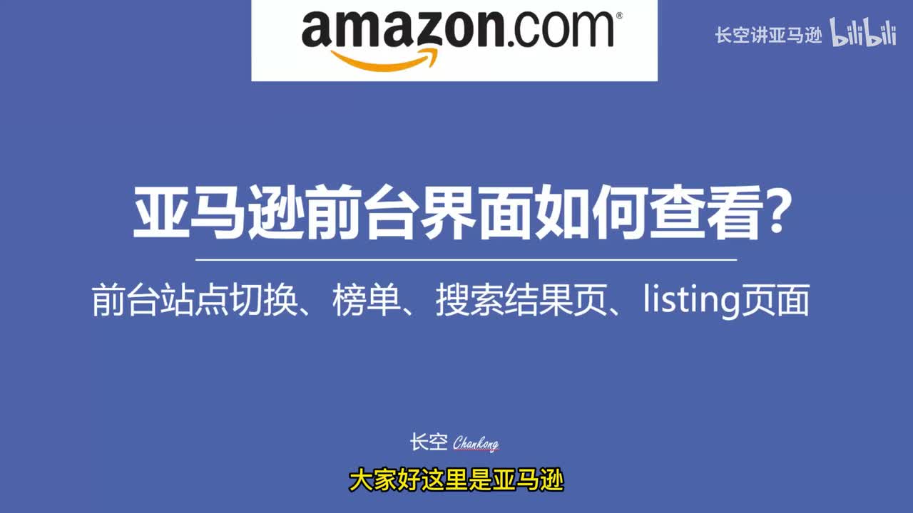 第三节：亚马逊前台界面如何查看？