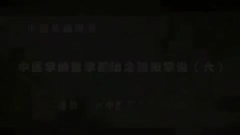 第10讲 中医学的哲学基础之阴阳学说（六）