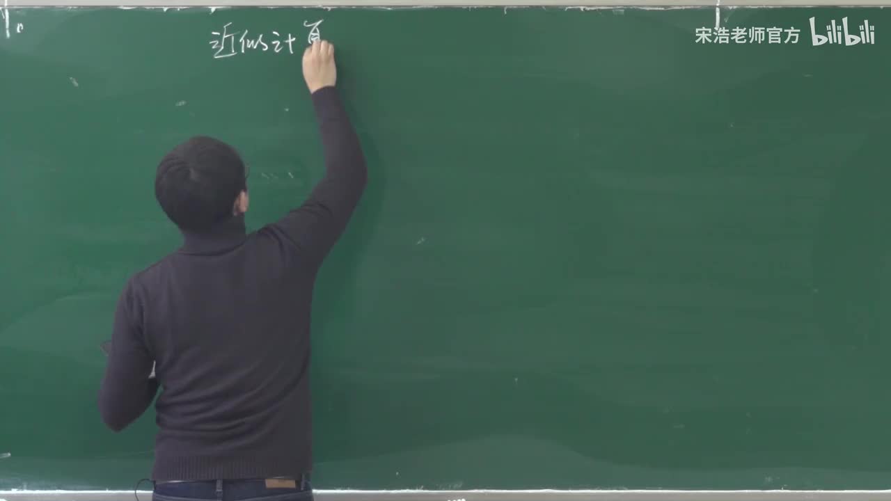 微分在近似计算的应用