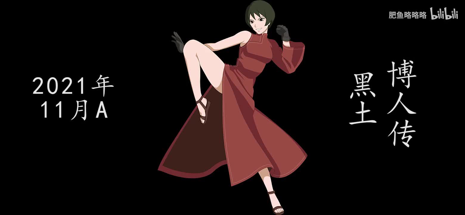 黑土[博人传] 招募动画