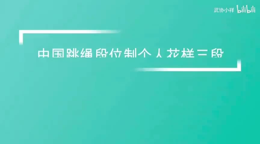 个人花样三段