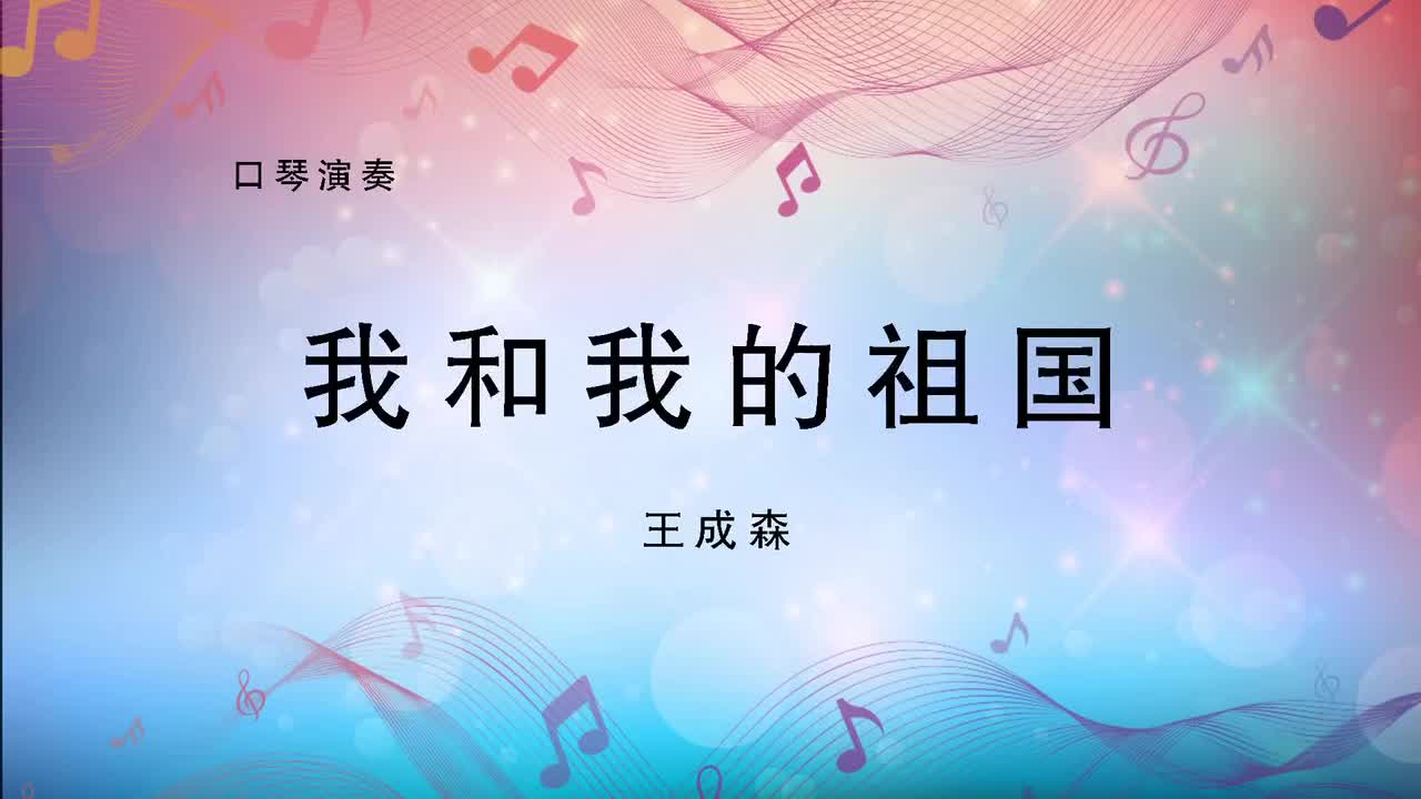 我和我的祖国