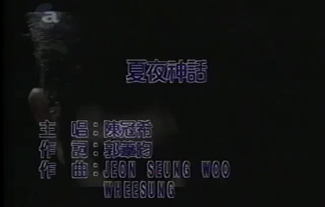 《夏夜神话》-2002专辑Transition