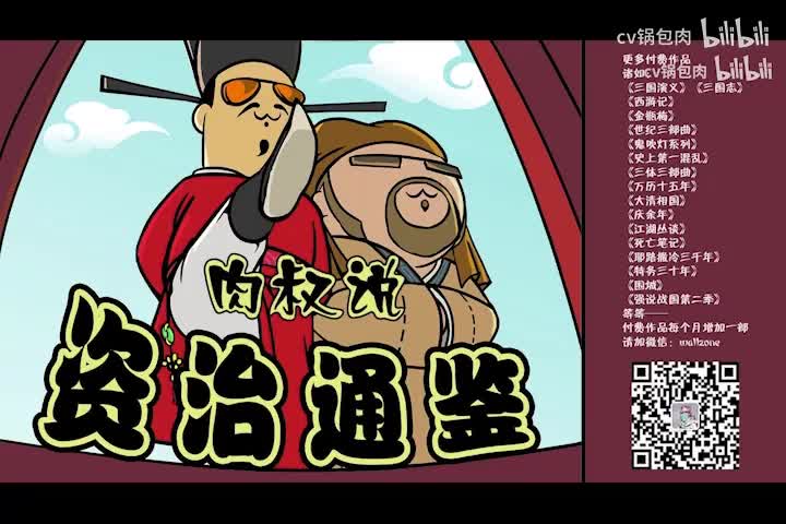 资治通鉴第二季015【瀛洲.众星朗朗冠名】——我们会讲着你的故事，直到永远