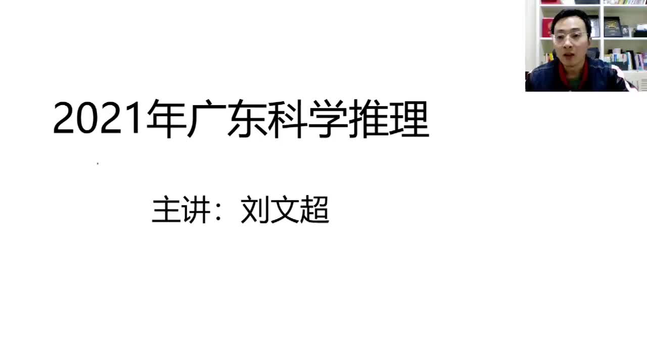 2021年广东科学推理（乡镇+县级）