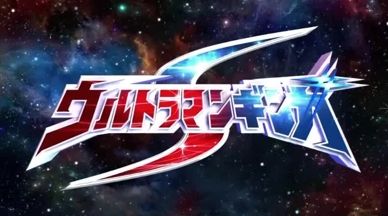 2014 银河奥特曼S 《英雄史诗》