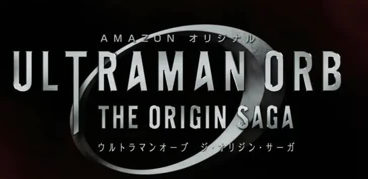 2016 欧布奥特曼起源之初OP1 《ULTRAMAN ORB》