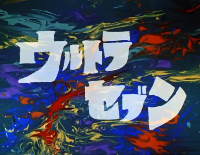 1967 赛文奥特曼 《赛文奥特曼之歌》