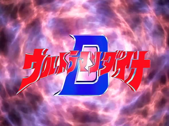 1997 戴拿奥特曼 《戴拿奥特曼》