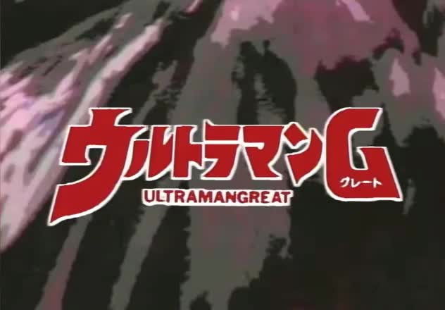 1990 葛雷奥特曼 《我们的葛雷》