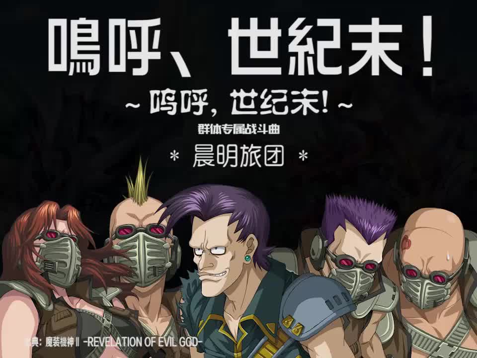 鳴呼、世紀末! (晨明旅团)