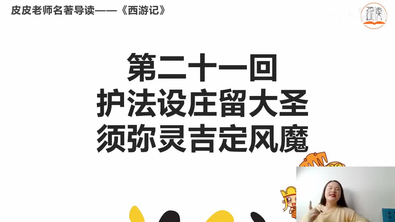 《西游记》名著导读（二十一）：“护法设庄留大圣 须弥灵吉定风魔”