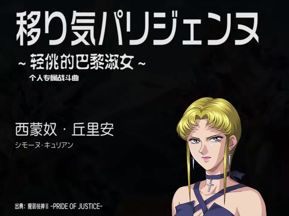 移り気パリジェンヌ (西蒙奴)