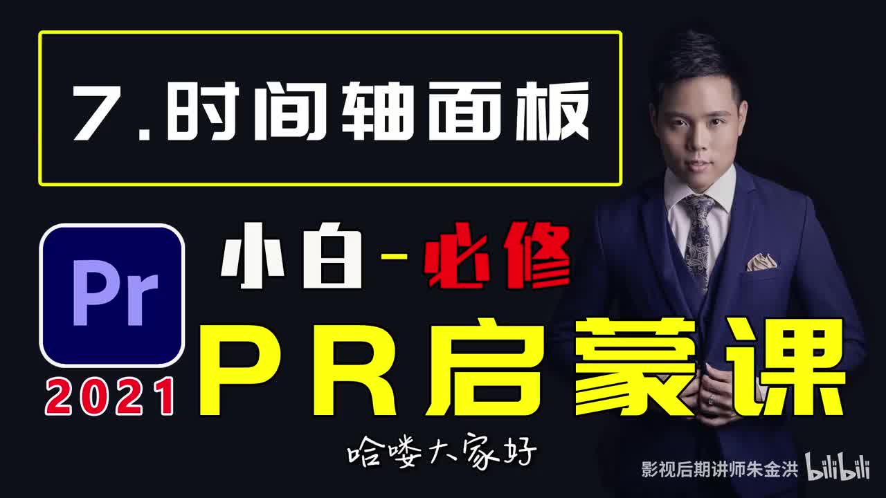 【PR基础】时间轴面板