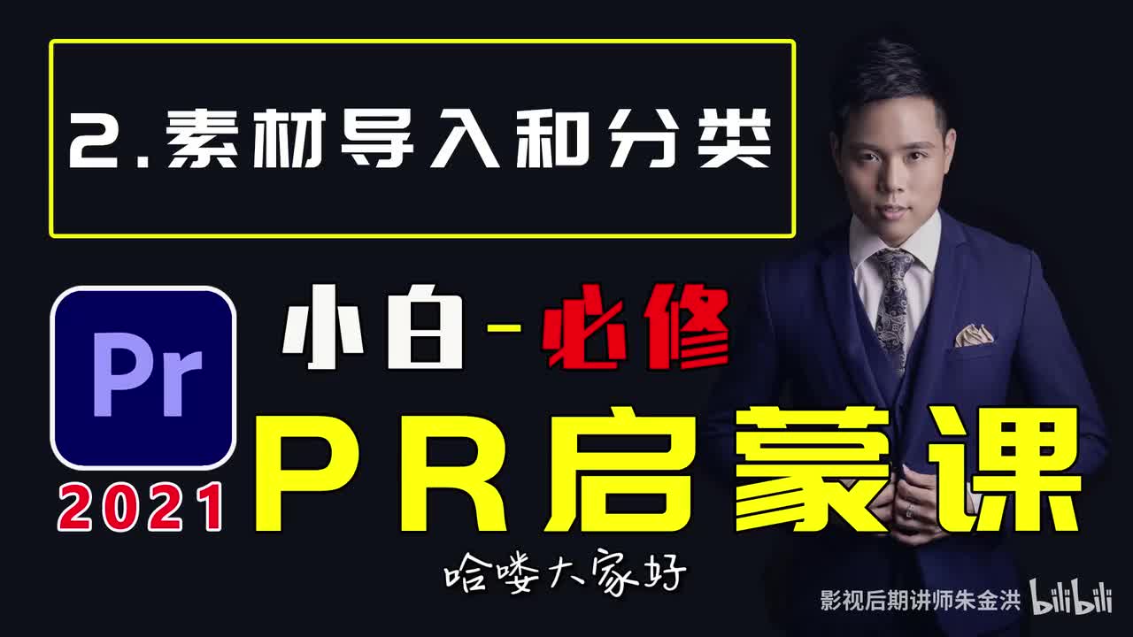 【PR基础】素材的导出和分类