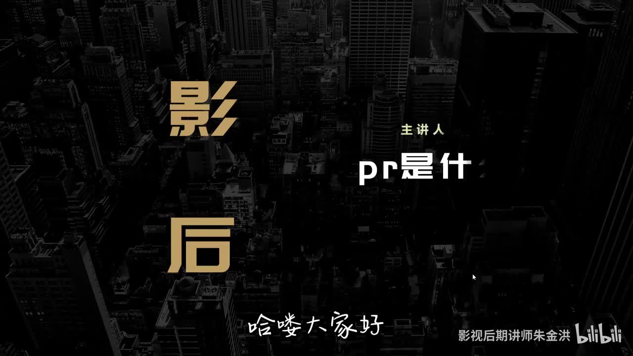 【先导课1】pr究竟是什么软件