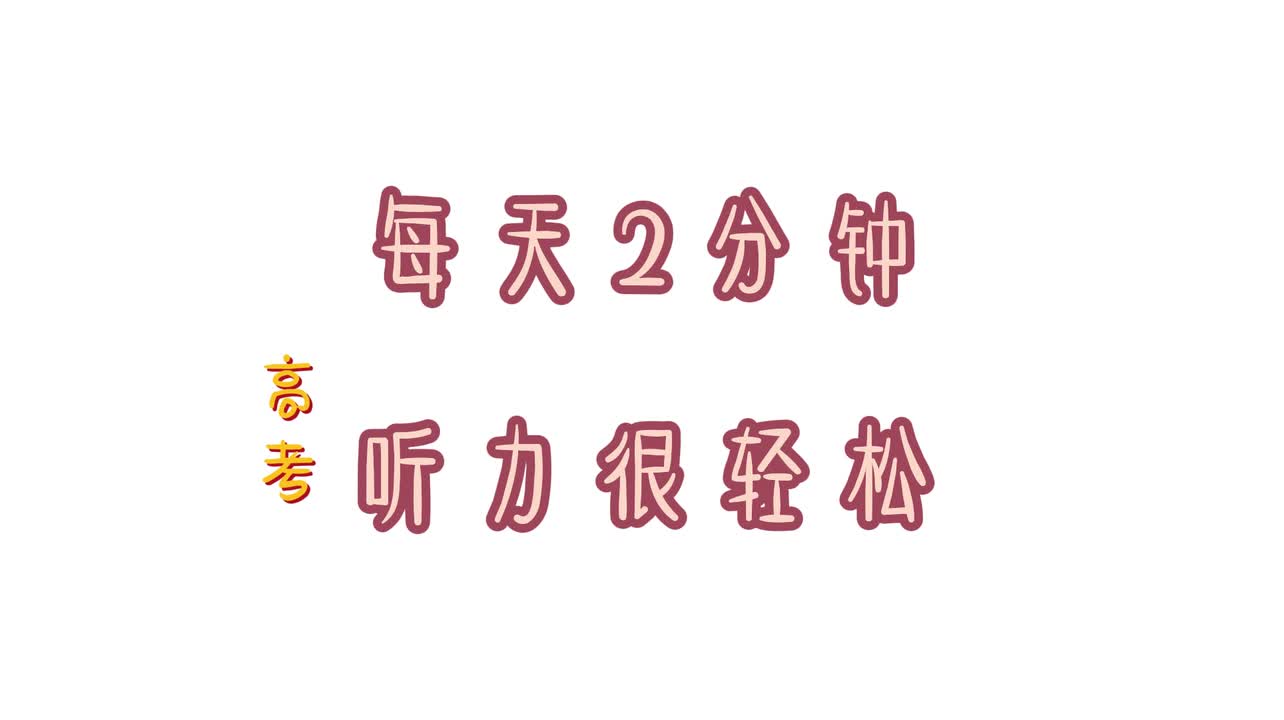 听力20高考真题-life tough