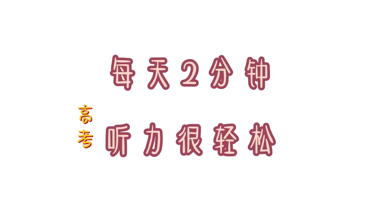 听力23高考真题 due to